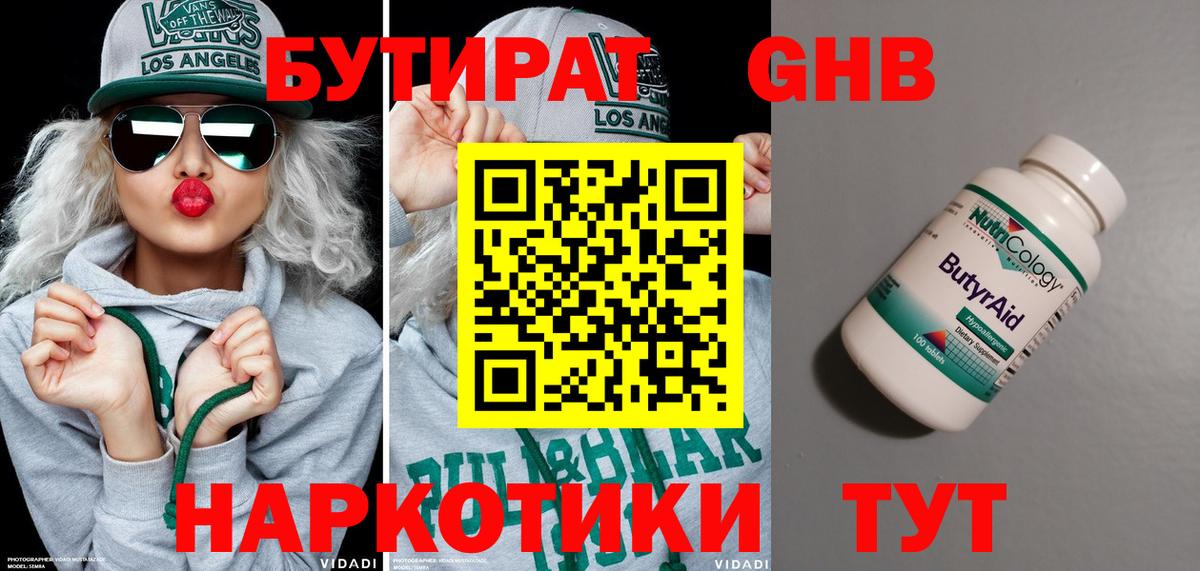 Бутират GHB  Вход с VPN  Прокопьевск 