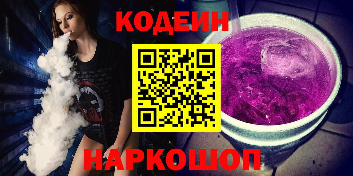Прокопьевск  Codein Purple Drank  Вход с VPN  Кодеиновый сироп Lean Purple Drank 